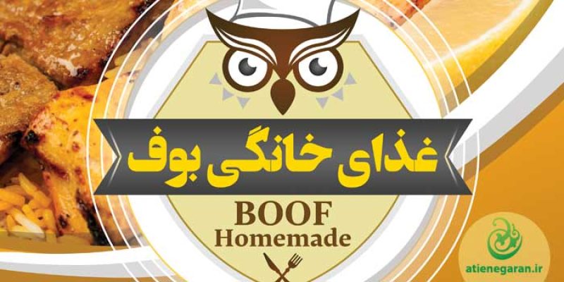 طراحی-لوگو-غذای-خانگی-بوف
