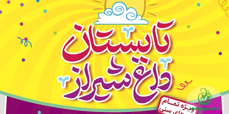 طراحی-پوستر-تابستان-داغ-شیراز