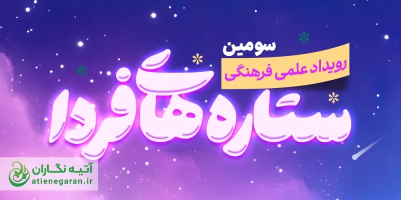 طراحی پوستر رویداد علمی فرهنگی ستاره های فردا