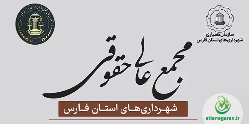 طراحی پوستر مجمع عالی حقوقی شهرداری های استان فارس