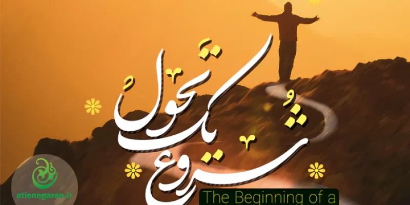 طرح جلد کتاب شروی یک تحول
