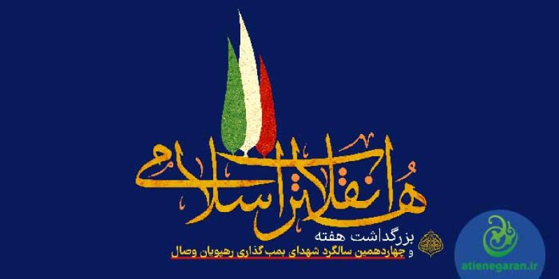 هفته هنر انقلاب اسلامی