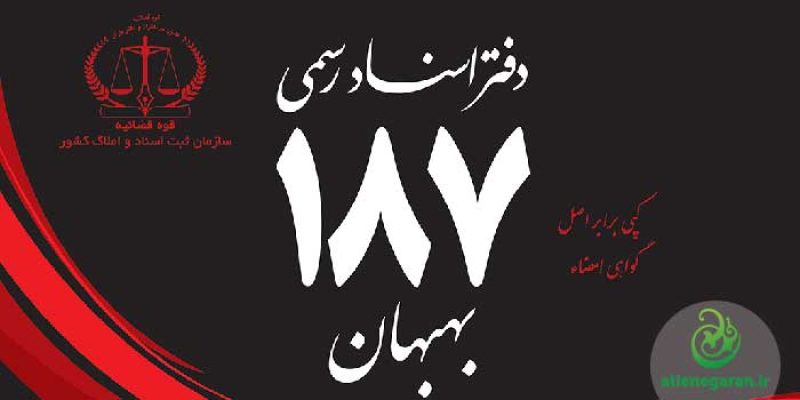 پاکت دفتر اسناد رسمی 187 بهبهان