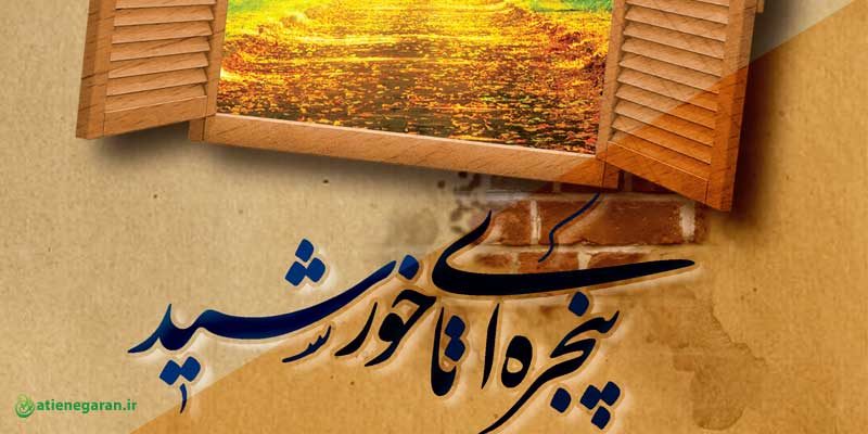 طراحی جلد کتاب پنجره ای تا خورشید