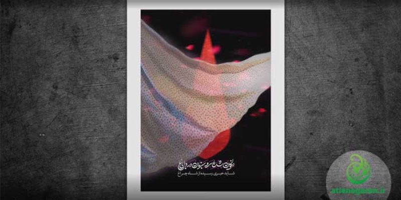 شهدای شاهچراغ
