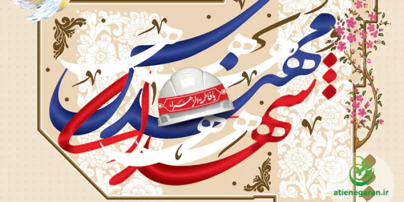 پوستر یادواره شهدای مهندس استان فارس